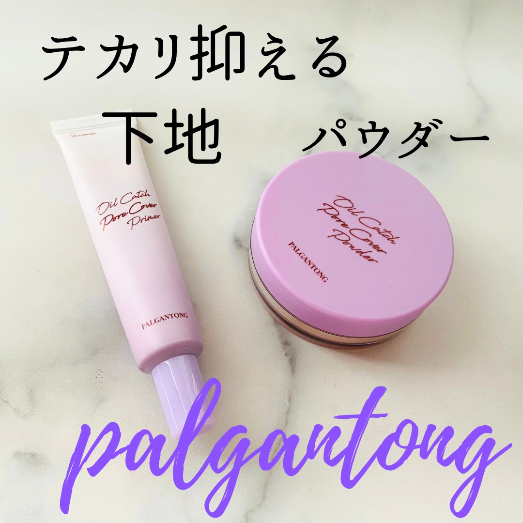 オイルキャッチポアカバープライマー/パルガントン/化粧下地を使ったクチコミ（1枚目）