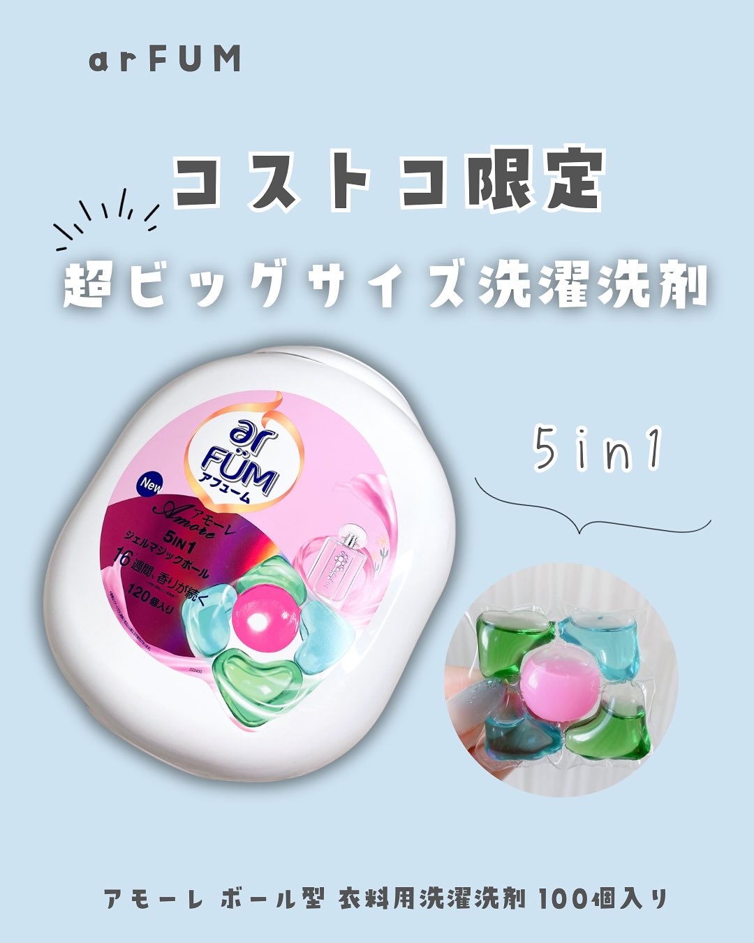 5in1洗濯洗剤/arFUM/洗濯洗剤を使ったクチコミ（1枚目）