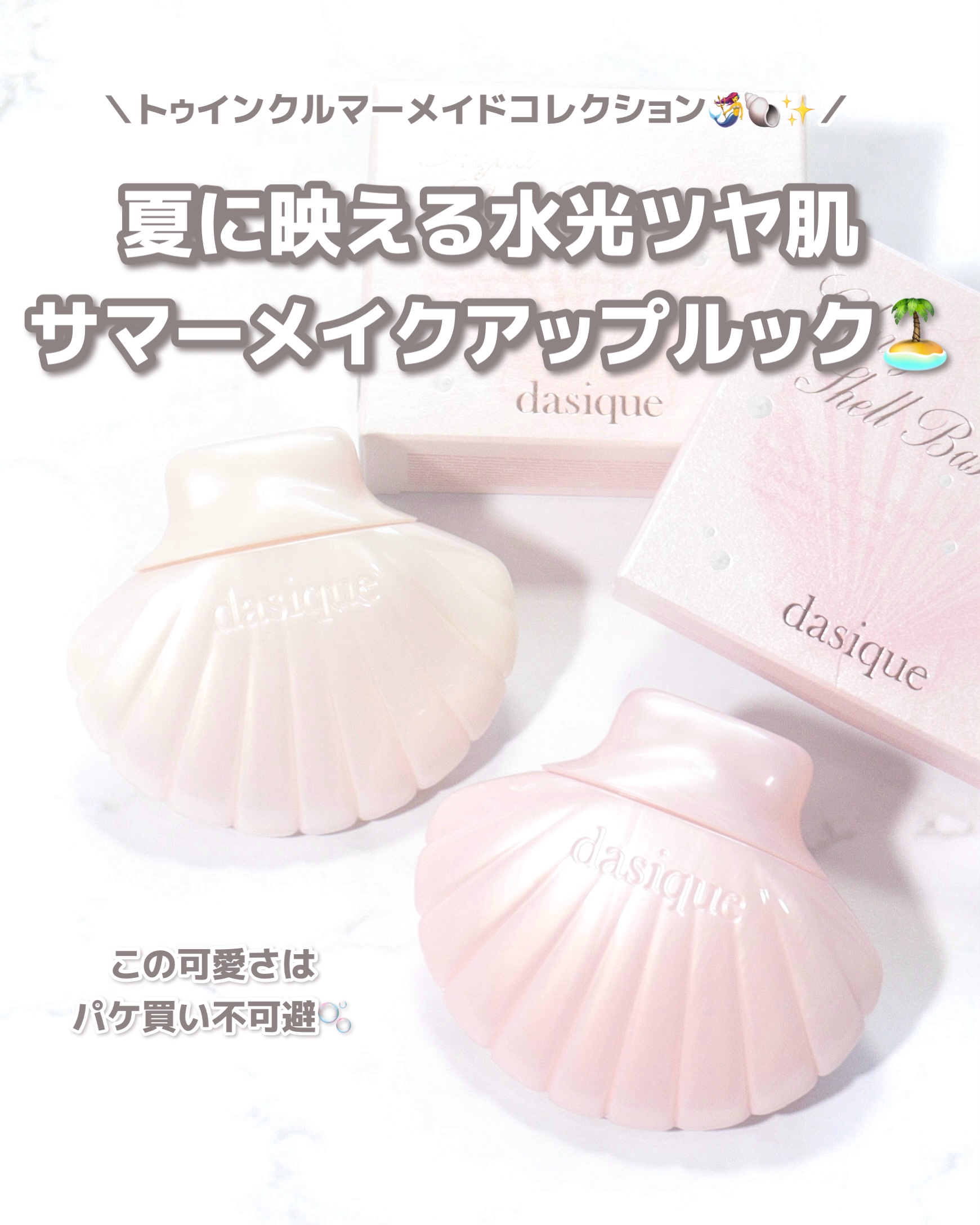 アクアシェルサンクリーム/dasique/日焼け止め・UVケアを使ったクチコミ（2枚目）