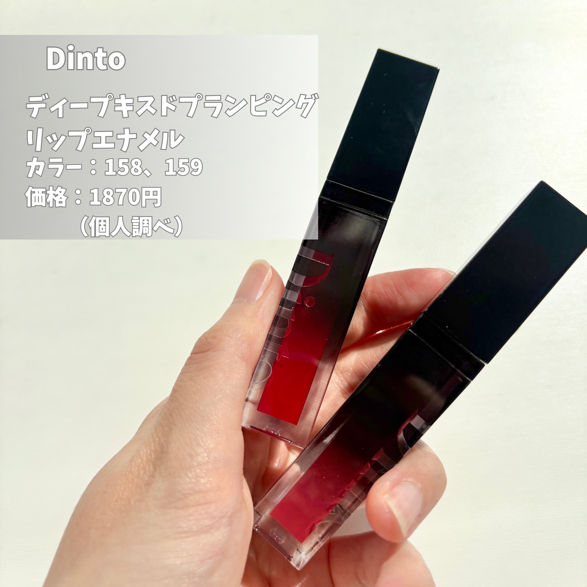 ディープキスド プランピング リップエナメル/Dinto/リップグロスを使ったクチコミ（2枚目）