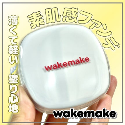 シームレスウェアクッション/wakemake/クッションファンデーションを使ったクチコミ(1枚目)