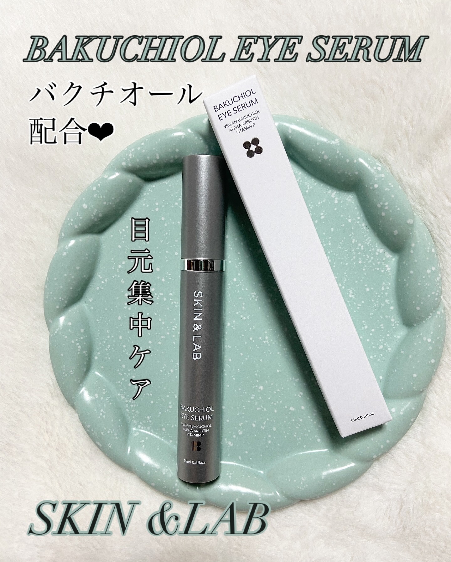 ヴィーガン バクチオールアイセラム/SKIN&LAB/アイケア・アイクリームを使ったクチコミ（1枚目）