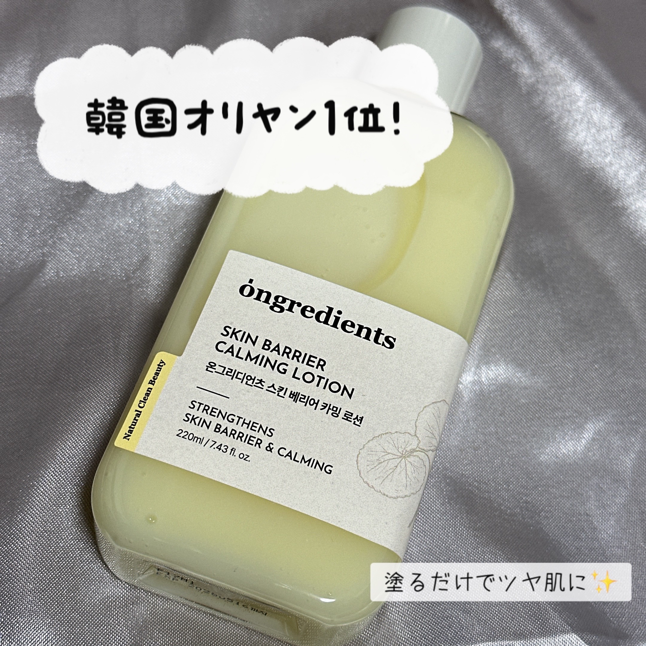 Ongredients
Skin Barrier Calming Lotion

#PR

インナードライの方に向いてる🍀
ツヤ肌が叶う✨


塗った後のメイクノリがとてもいい🎶
高保湿なのに、ベタつかない軽いつけ心地😌


9種のペ