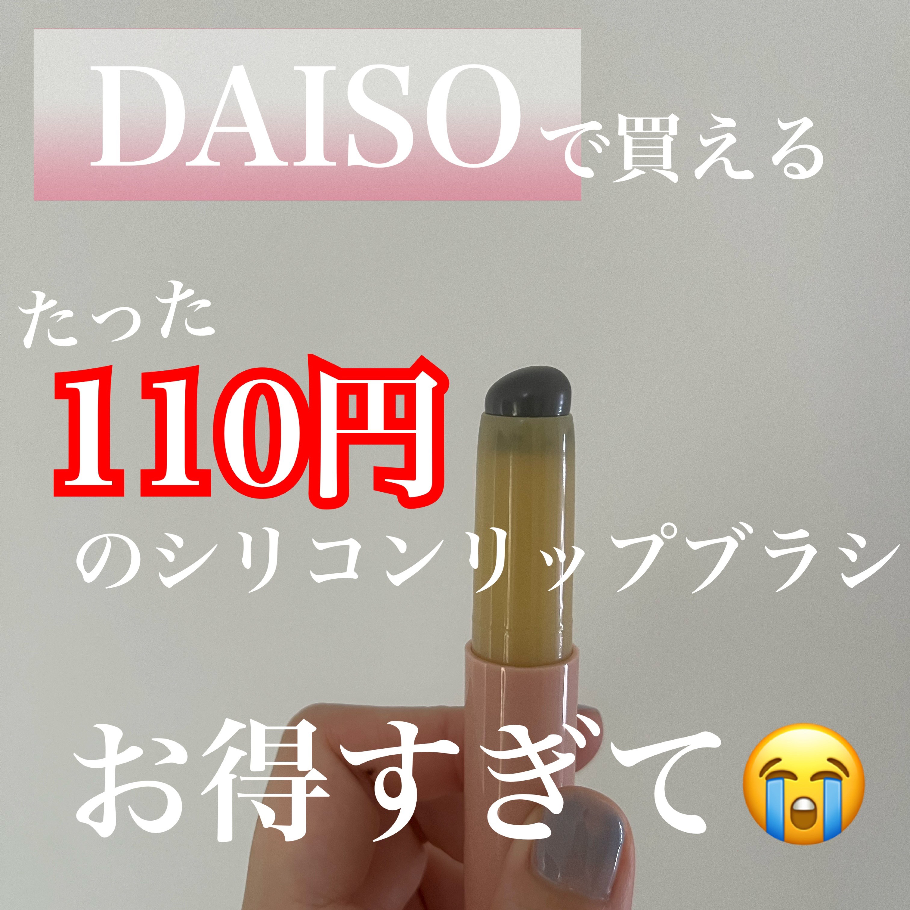 シリコーンリップブラシ/DAISO/メイクブラシを使ったクチコミ（2枚目）