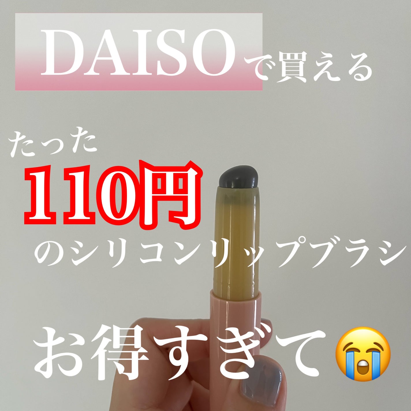 シリコーンリップブラシ/DAISO/メイクブラシを使ったクチコミ(2枚目)