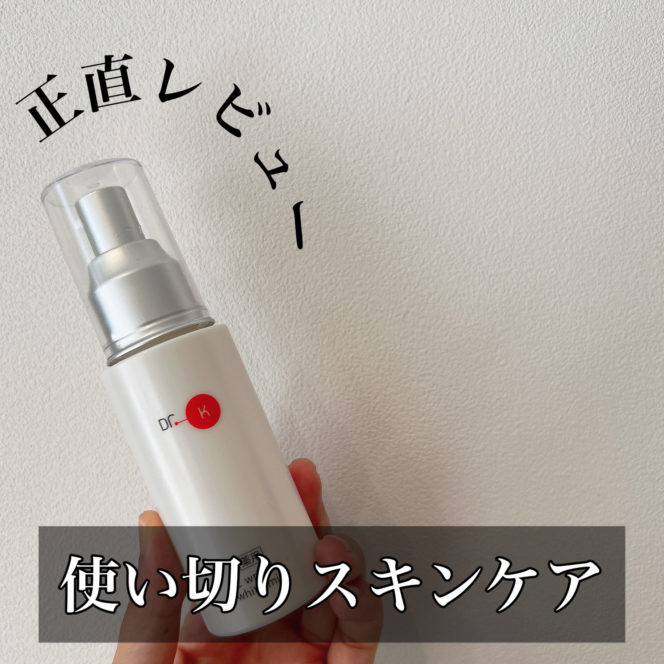 ドクターケイ 薬用Cリンクルホワイトミルク＜医薬部外品＞/ドクターケイ/乳液を使ったクチコミ（1枚目）