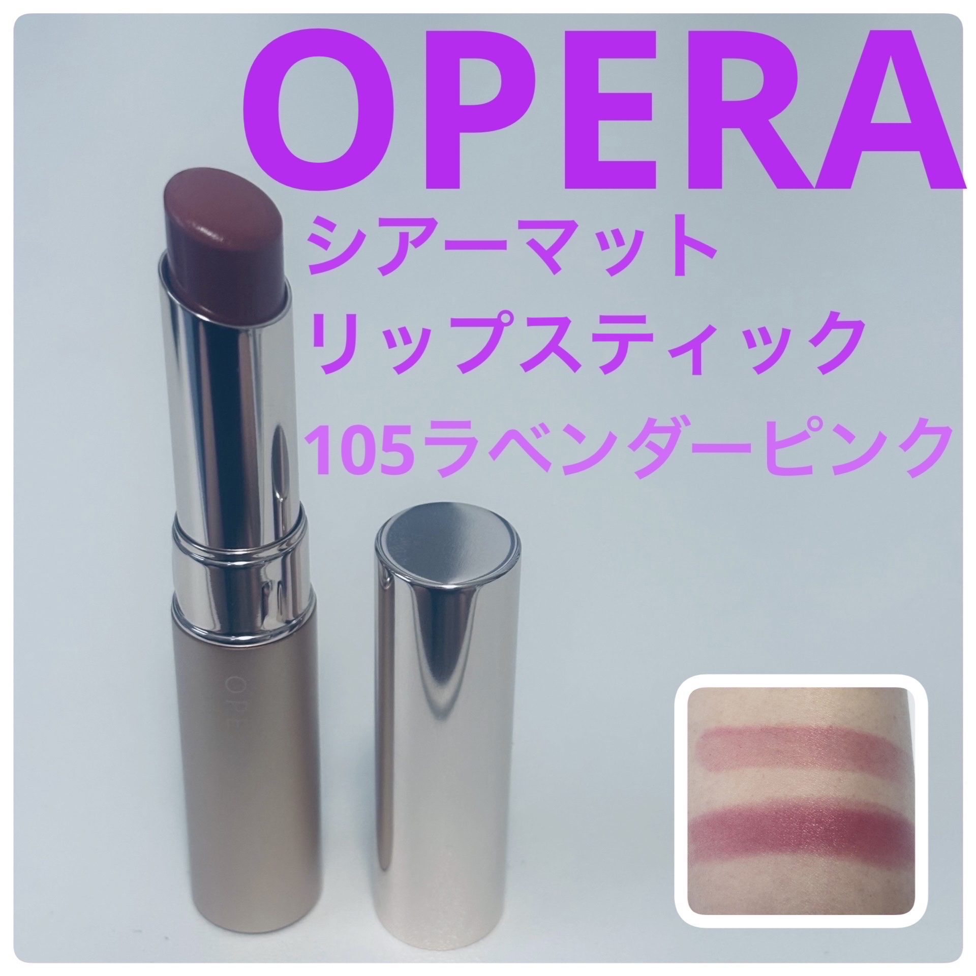 オペラ シアーマットリップスティック/OPERA/口紅を使ったクチコミ（1枚目）