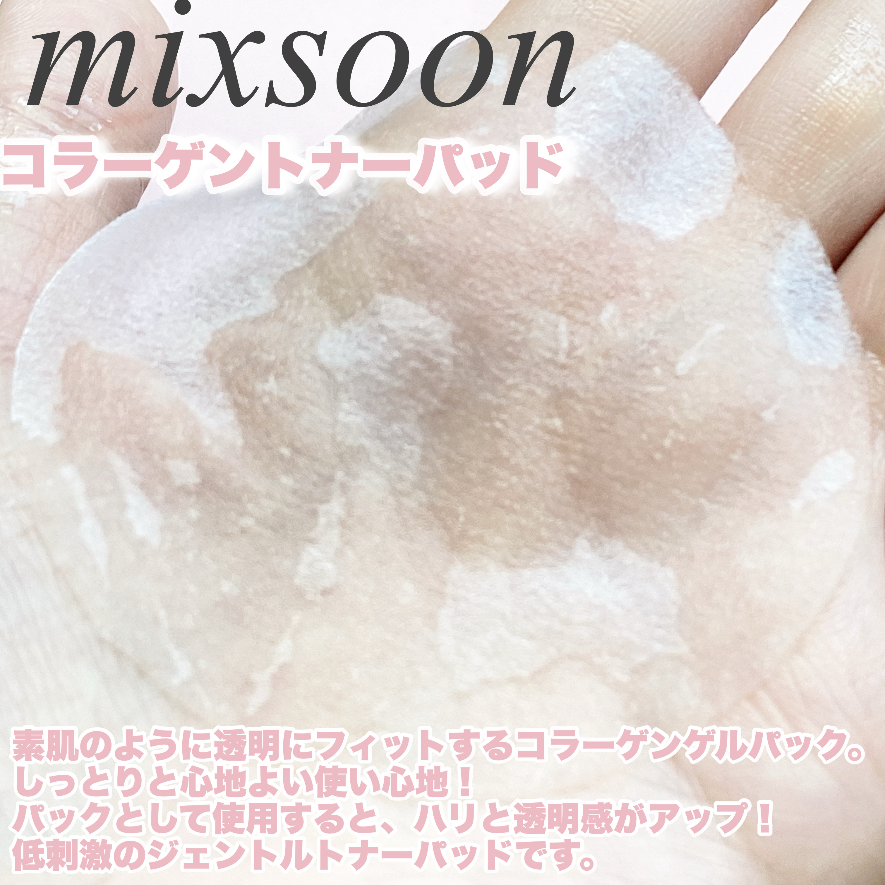コラーゲントナーパッド/mixsoon/トナーパッドを使ったクチコミ（3枚目）