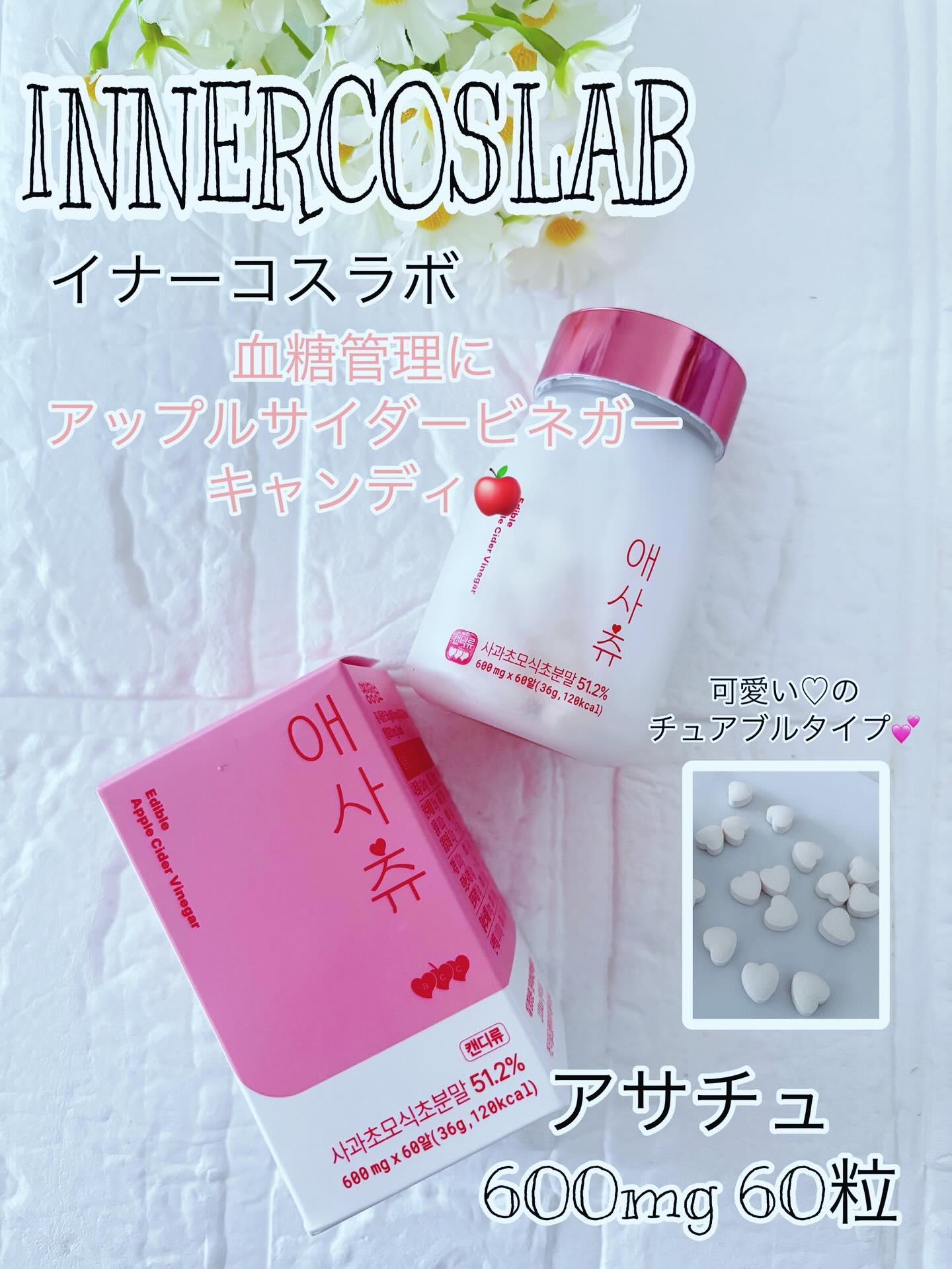 アサチュ/innercoslab/美容サプリメントを使ったクチコミ（1枚目）