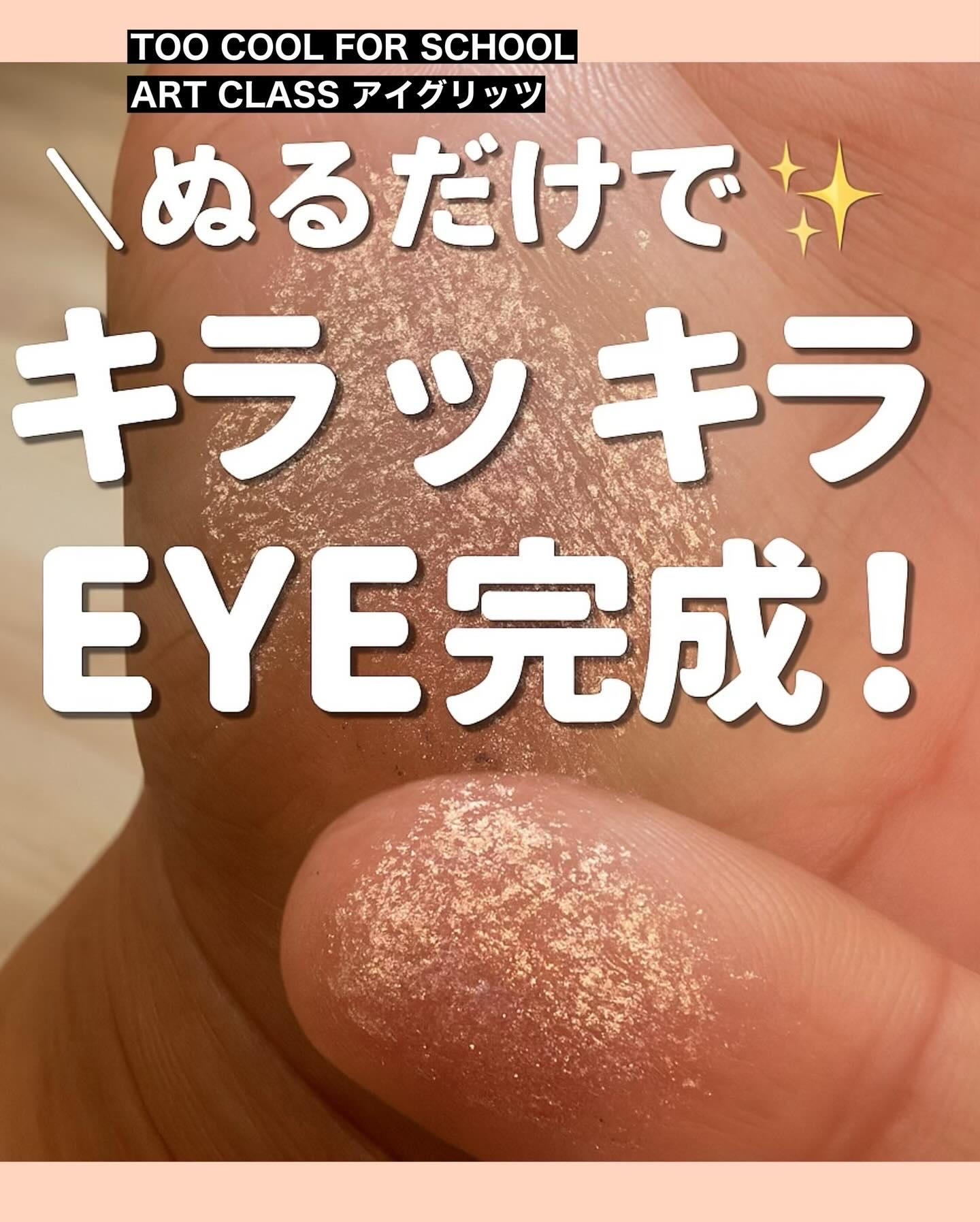 アートクラス アイグリッツ #3 ハニーフルーツ/too cool for school/スティックアイシャドウを使ったクチコミ（1枚目）