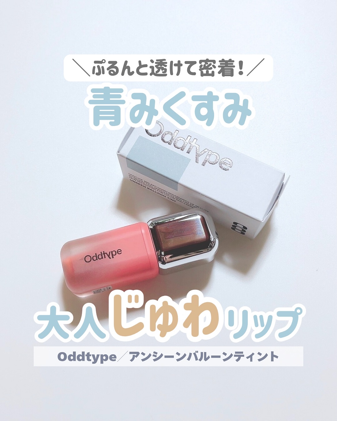 アンシーンバルーンティント/Oddtype/リップティントを使ったクチコミ（1枚目）