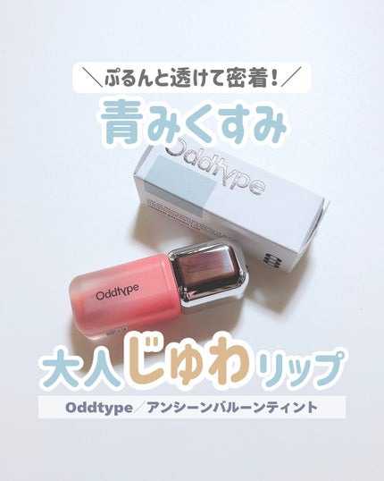 アンシーンバルーンティント/Oddtype/リップティントを使ったクチコミ(1枚目)