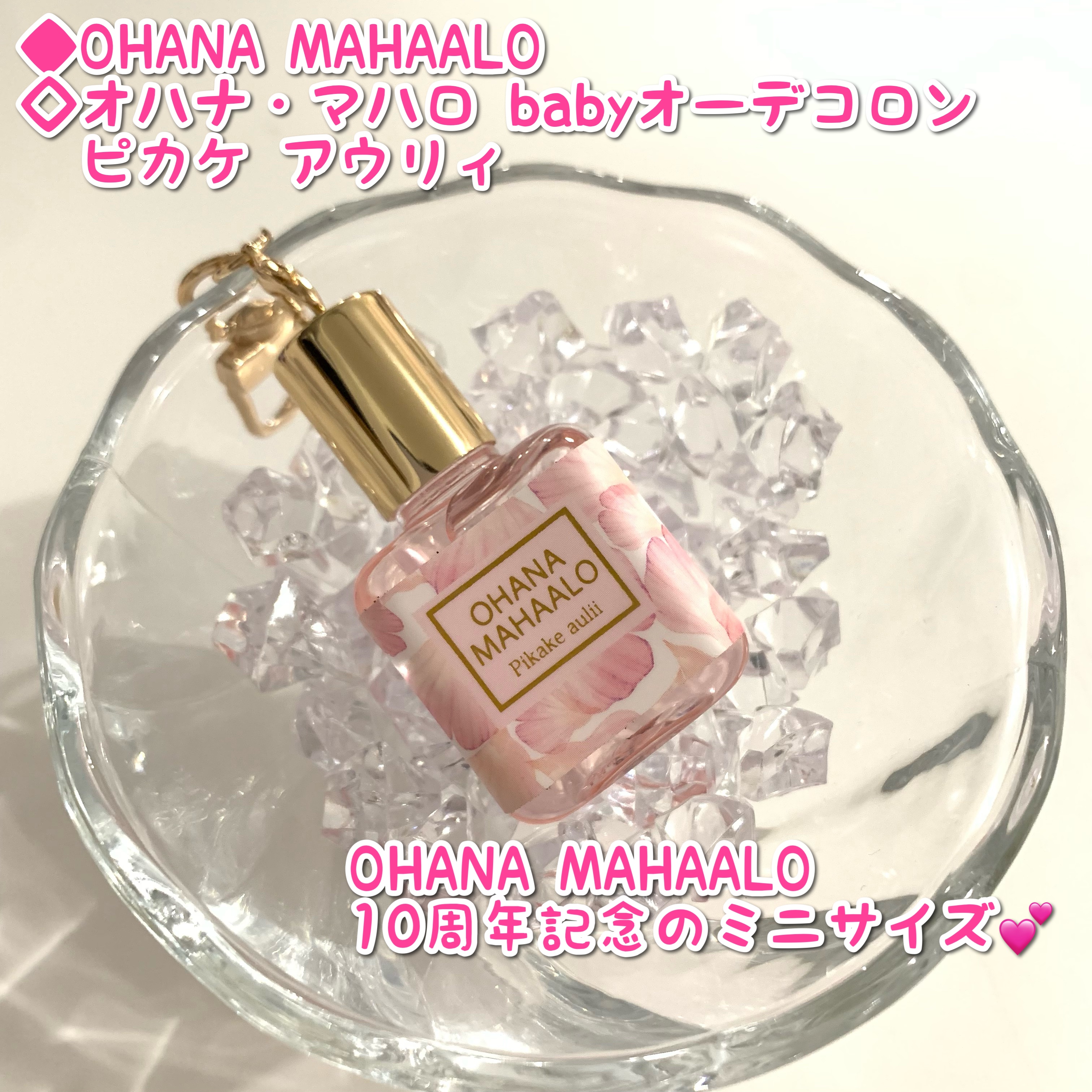 オハナ・マハロ オーデコロン <ピカケ アウリィ> 10mL（babyオーデコロン）/OHANA MAHAALO/香水(レディース)を使ったクチコミ（1枚目）