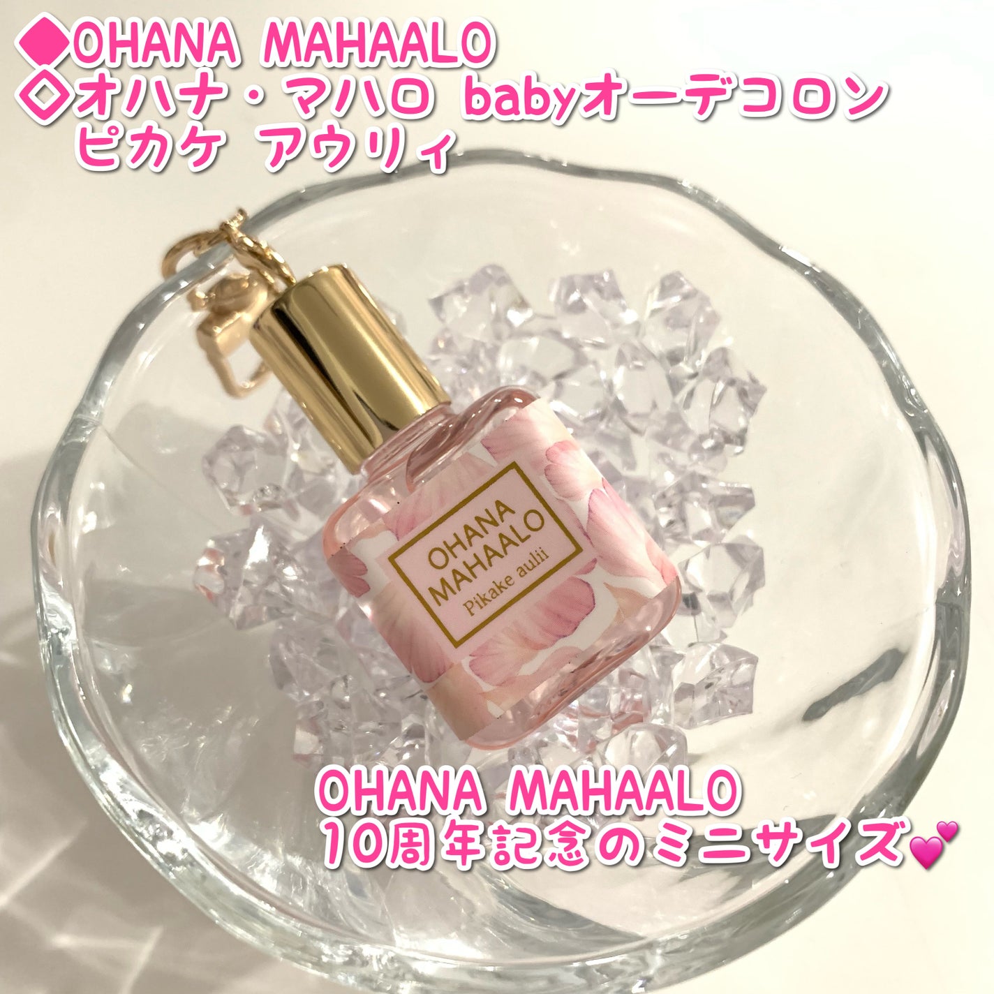 オハナ・マハロ オーデコロン <ピカケ アウリィ>/OHANA MAHAALO/香水(レディース)を使ったクチコミ(1枚目)