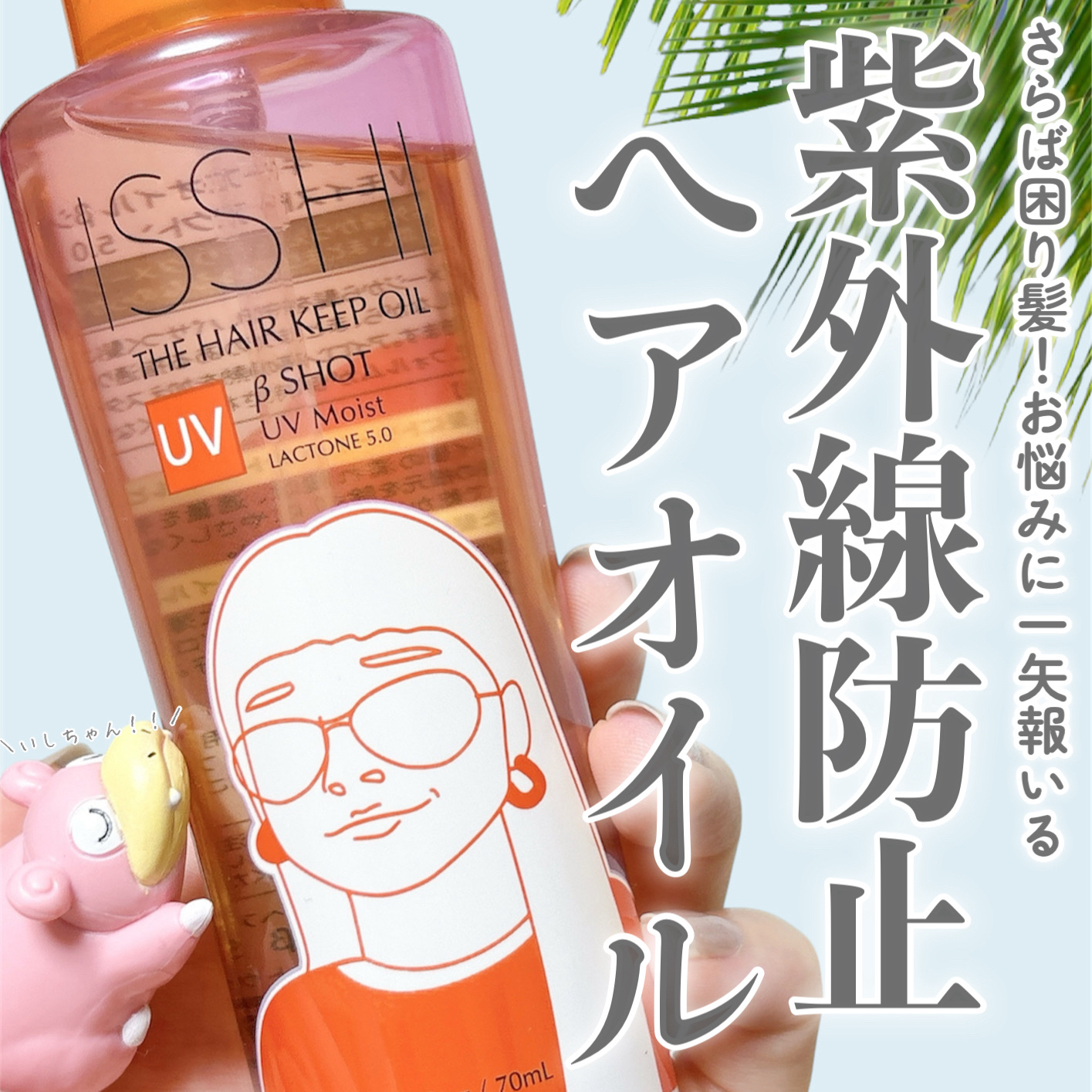 ISSHI ザ　ヘアキープオイル　βショット　UVモイスト　ラクトン5.0のクチコミ「紫外線に一矢報いるポケモン。

☀ISSHI

☀ザ　ヘアキープオイル　βショット　UVモイス.....」（1枚目）