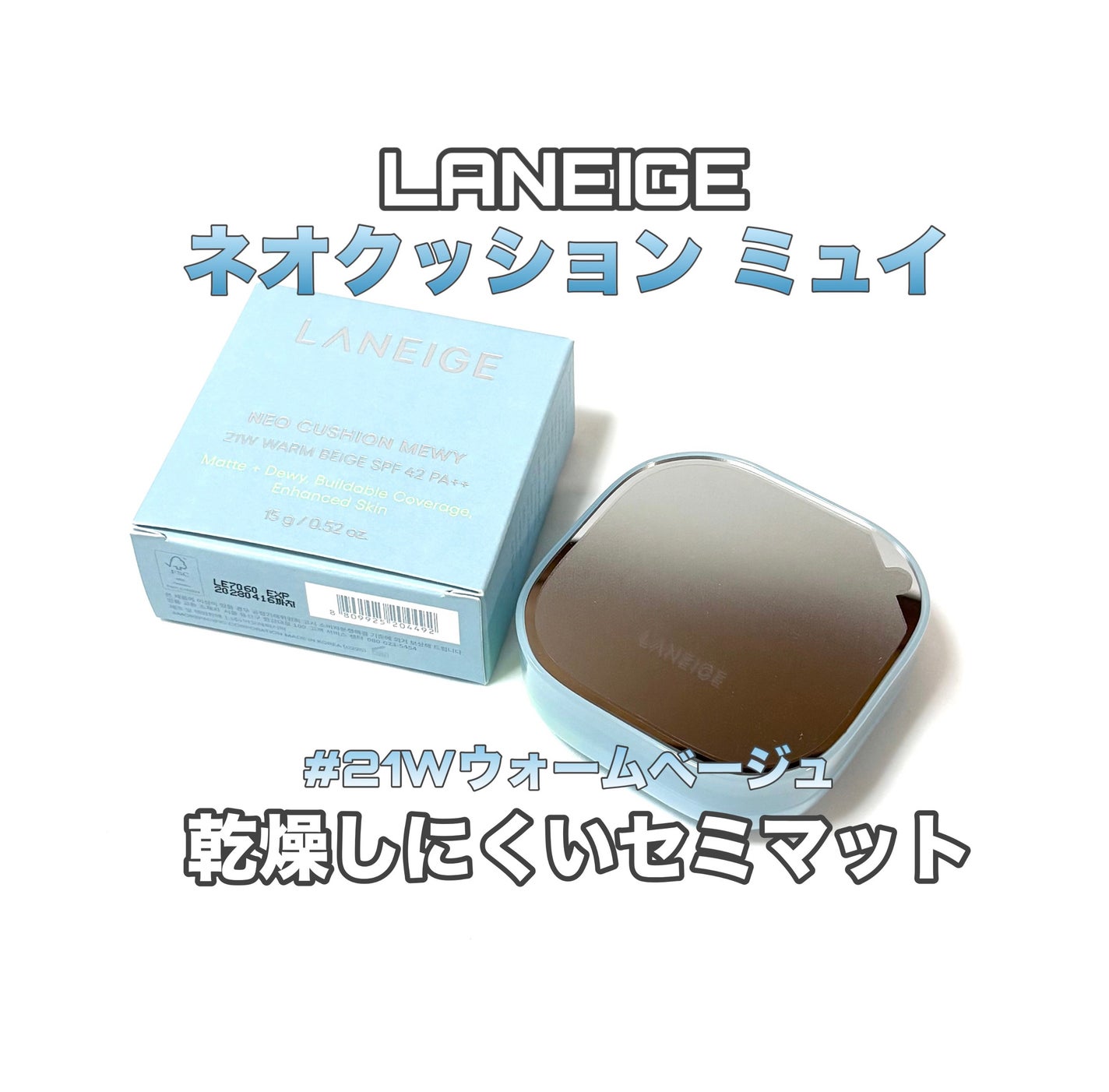 ラネージュ ネオクッション ミュイ /LANEIGE/クッションファンデーションを使ったクチコミ(1枚目)