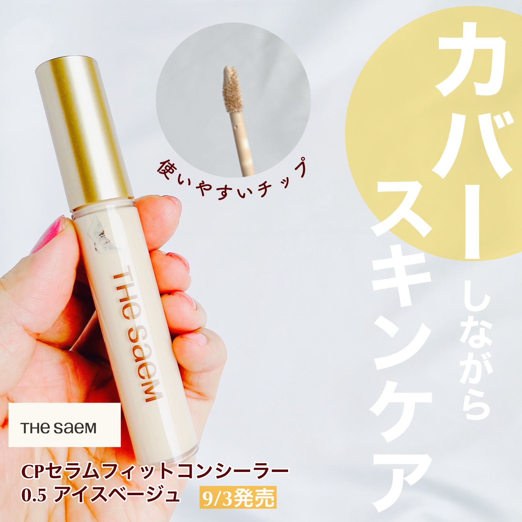 CPセラムフィットコンシーラー/the SAEM/リキッドコンシーラーを使ったクチコミ（1枚目）