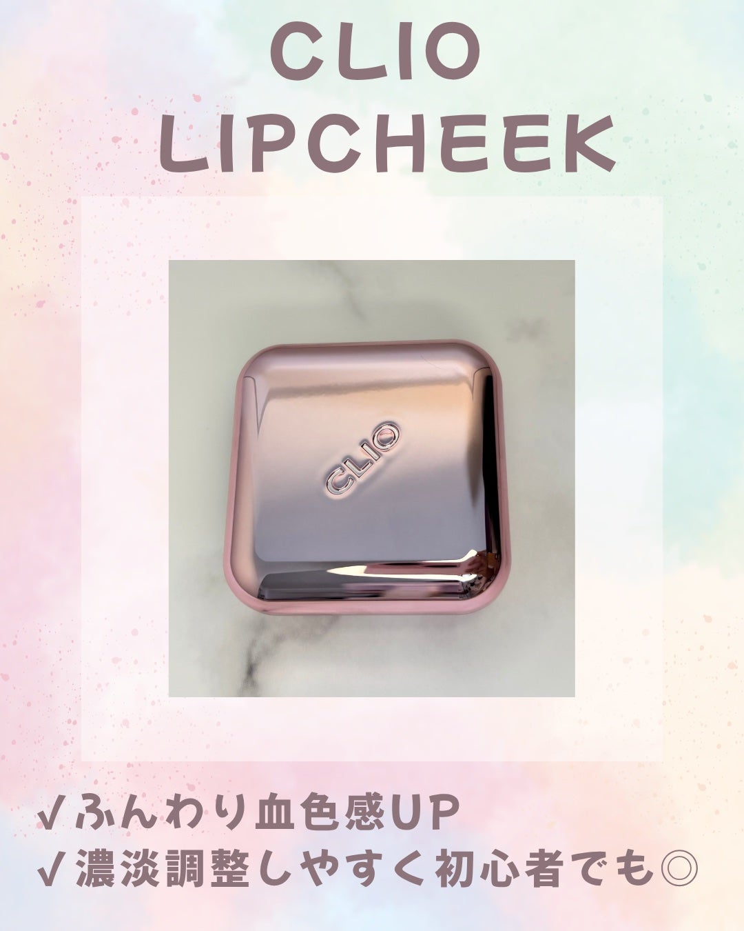 エッセンシャル リップチーク タップ/CLIO/ジェル・クリームチークを使ったクチコミ(1枚目)