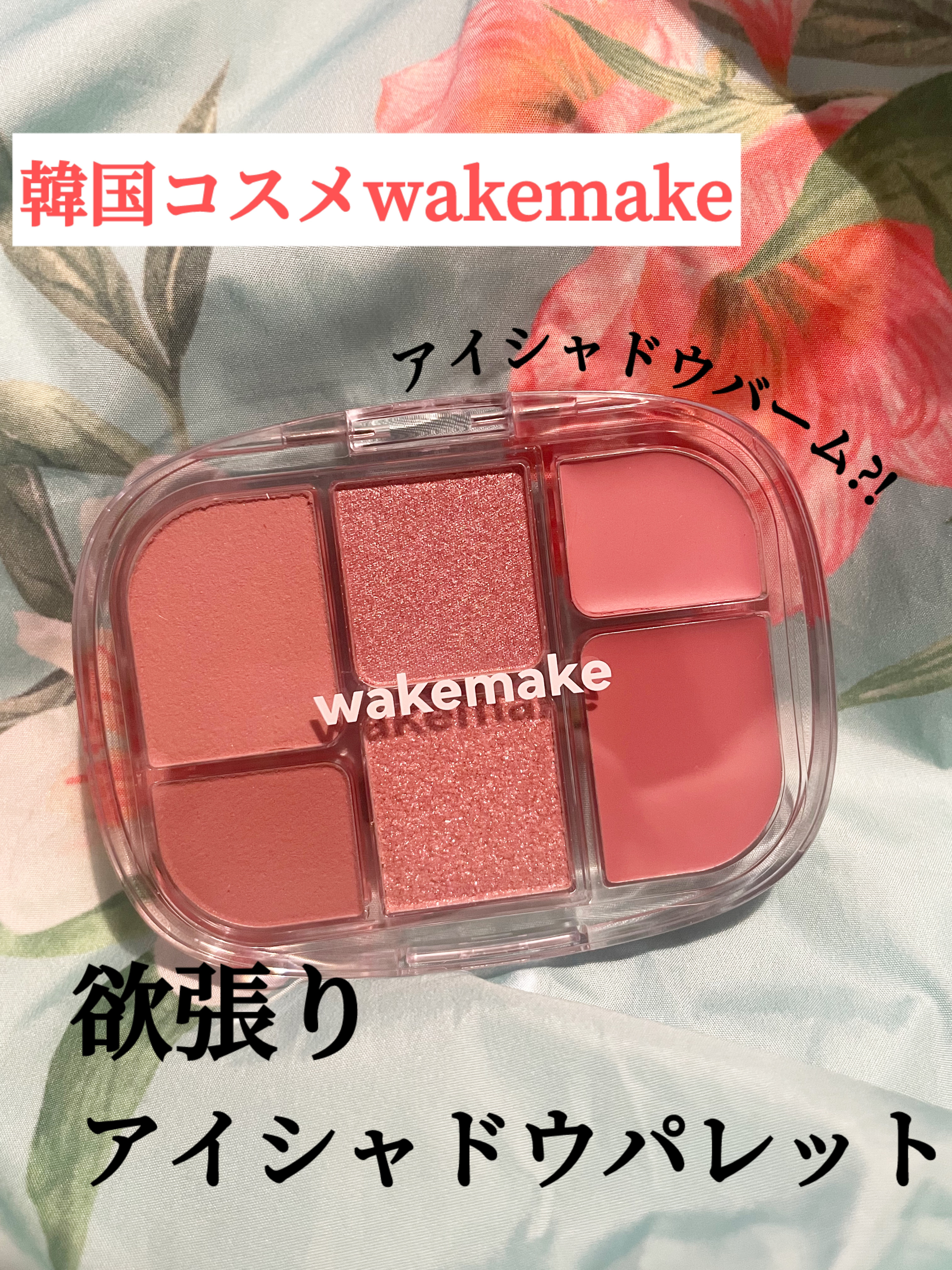 ソフトシアーマルチパレット/wakemake/アイシャドウパレットを使ったクチコミ（1枚目）