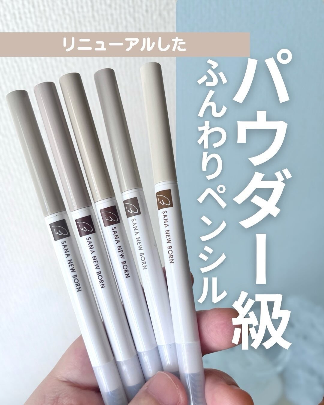 サナ ニューボーン イージーアイブロウ/サナ ニューボーン/アイブロウペンシルを使ったクチコミ(1枚目)