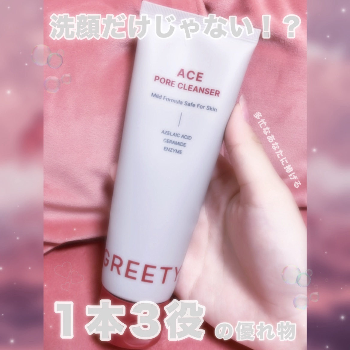 ACE pore cleanser /GREETY/洗顔フォームを使ったクチコミ（1枚目）