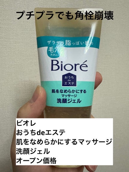 ビオレ おうちdeエステ 肌をなめらかにする マッサージ洗顔ジェルのクチコミ「ブランド名:ビオレ(花王)
製品名:おうちdeエステ 肌をなめらかにする マッサージ洗顔ジェル.....」(1枚目)