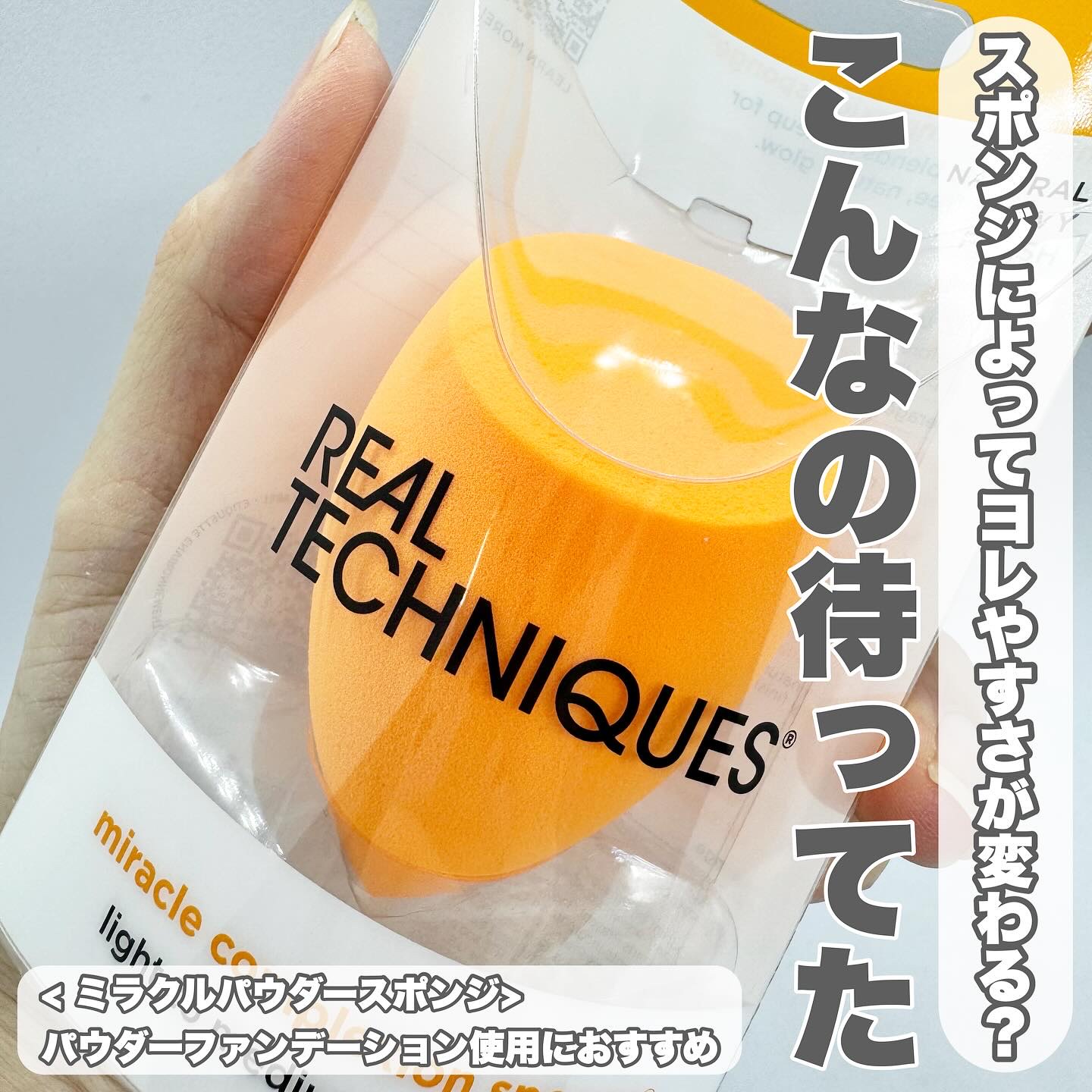 Miracle Complexion Sponge/Real Techniques/パフ・スポンジを使ったクチコミ（1枚目）