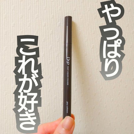 シルキーリキッドアイライナーWP/D-UP/リキッドアイライナーを使ったクチコミ(1枚目)