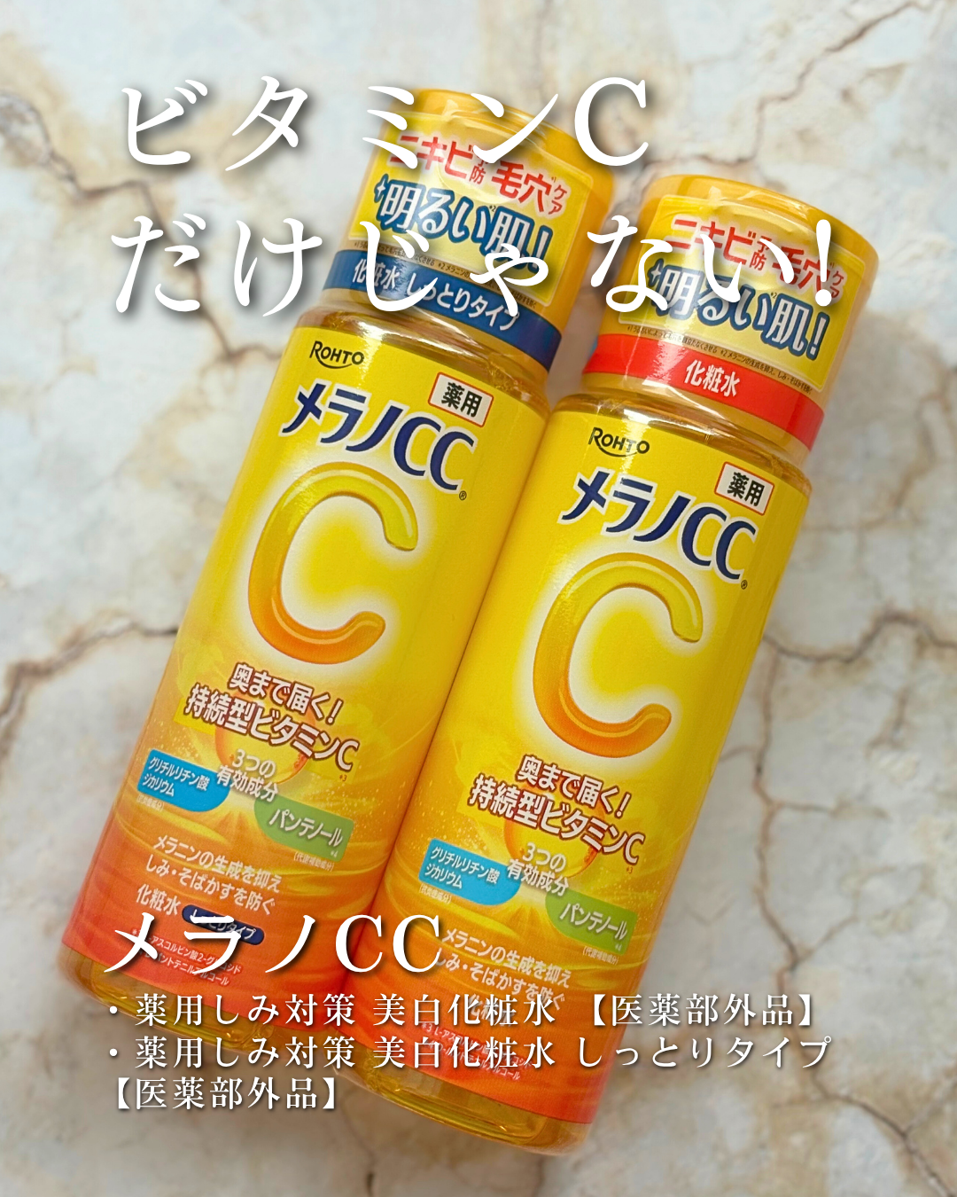 薬用しみ対策 美白化粧水 しっとりタイプ/メラノCC/化粧水を使ったクチコミ（1枚目）