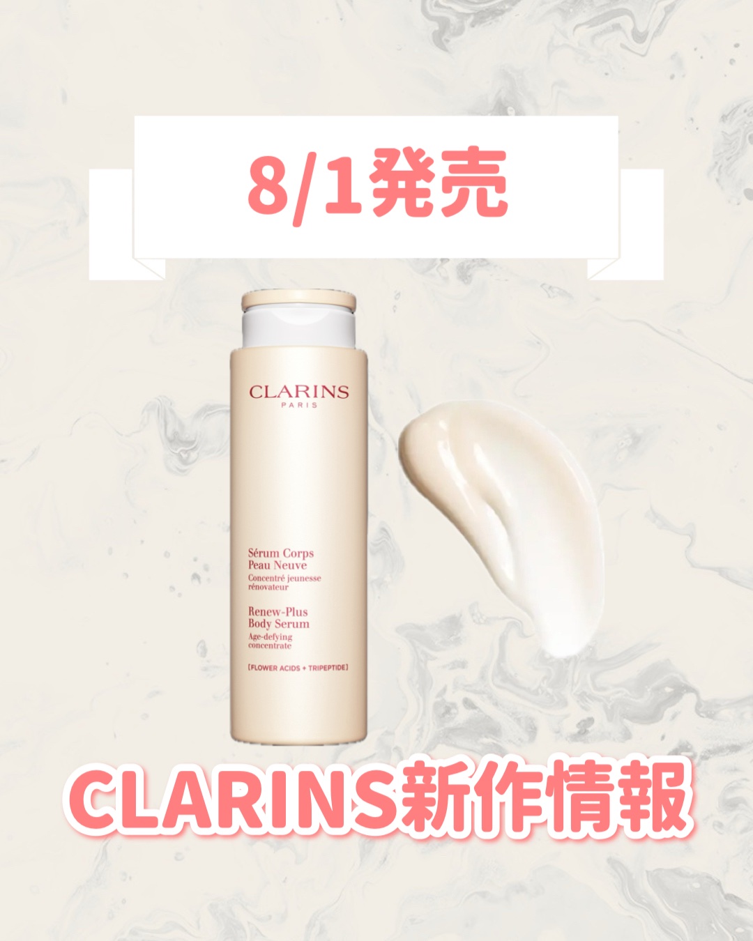 CLARINS リニュープラス ボディ セラムのクチコミ「
CLARINSから新作が登場🥹🤍

୨୧┈┈┈┈┈┈┈┈┈┈┈┈┈┈┈┈┈୨୧
CLARIN.....」（1枚目）