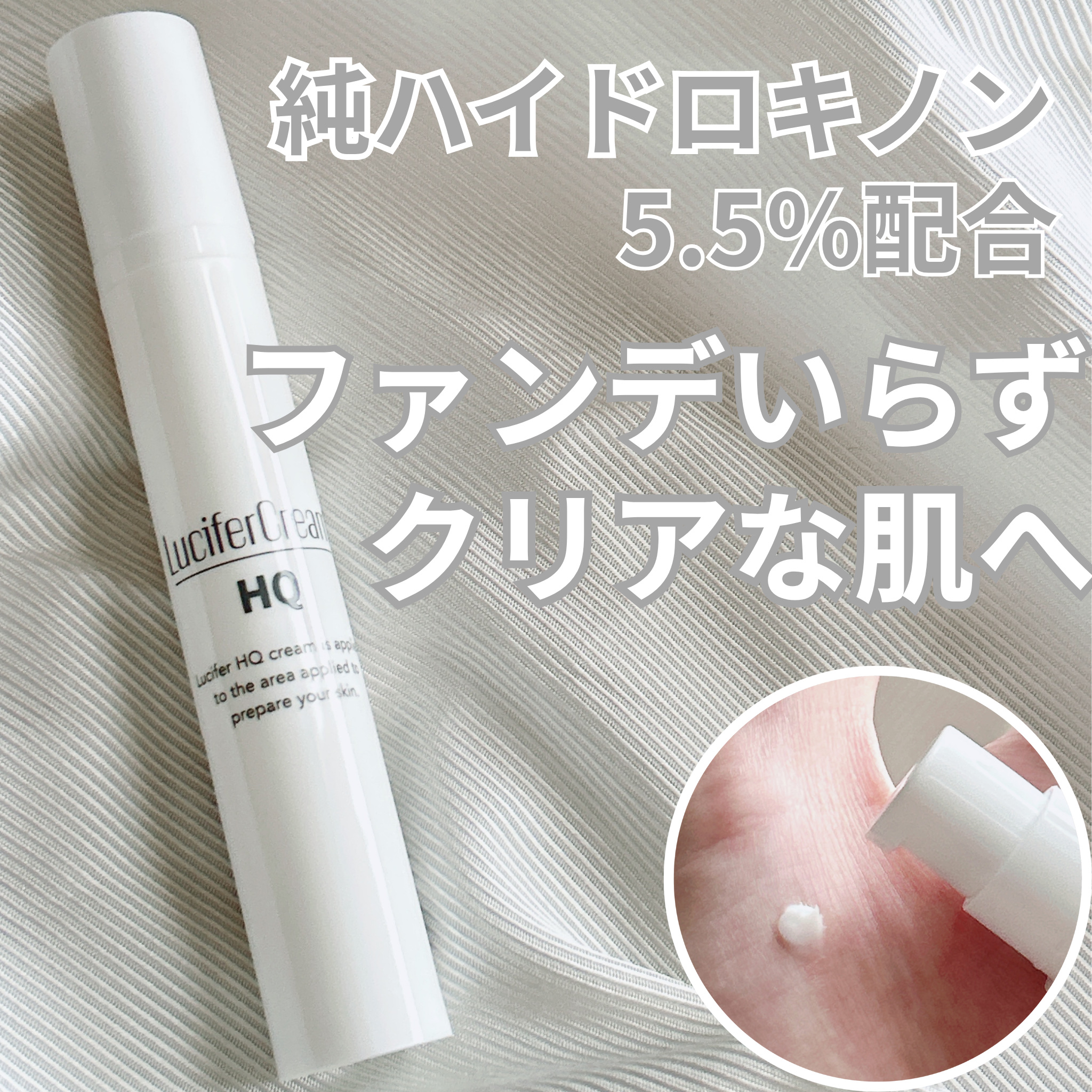 HQクリーム/ルシフェル/フェイスクリームを使ったクチコミ（1枚目）