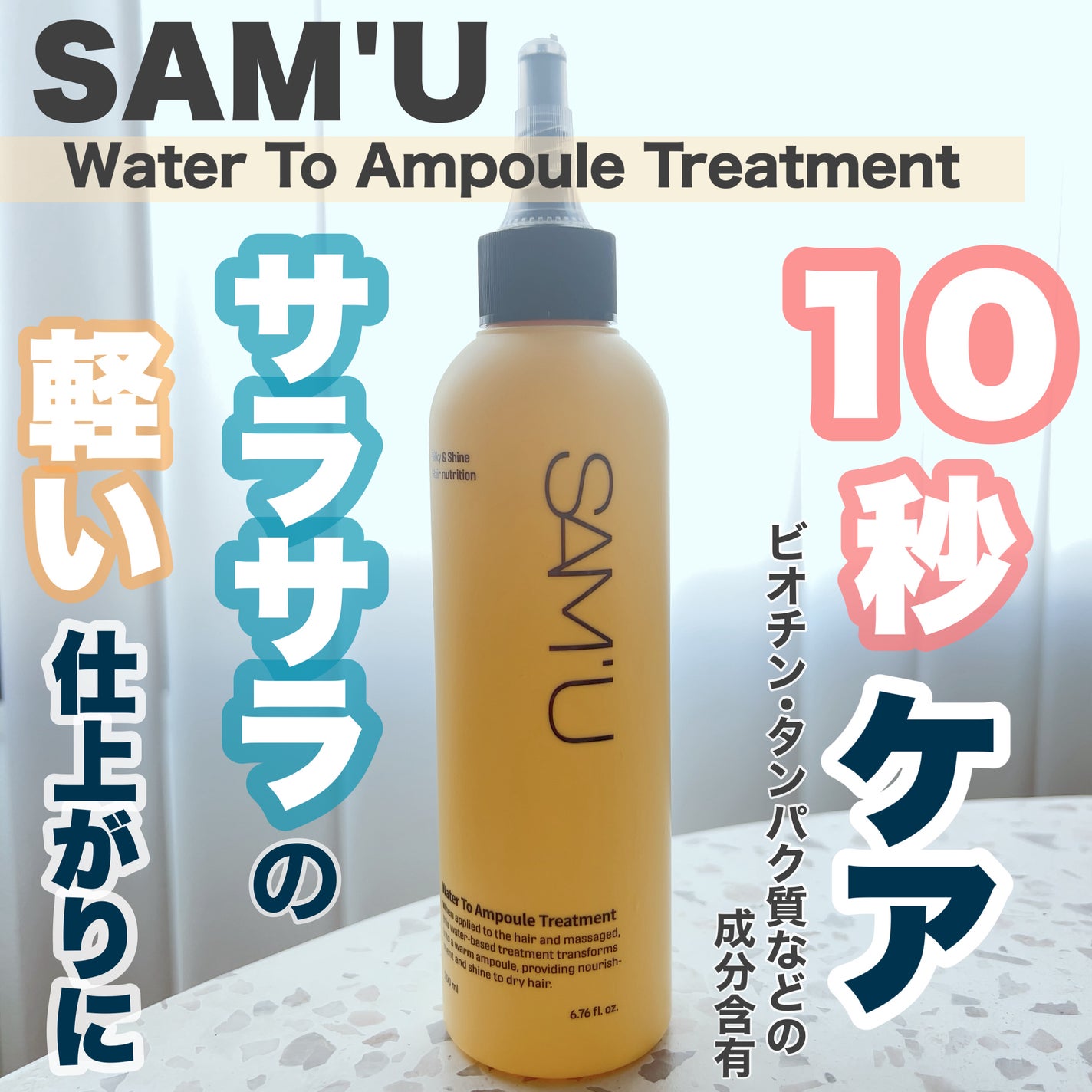ウォータートゥーアンプルトリートメント/SAM'U/アウトバストリートメントを使ったクチコミ(1枚目)