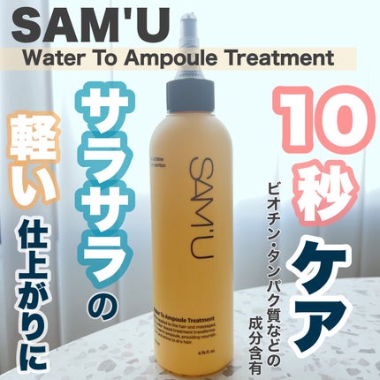 ウォータートゥーアンプルトリートメント/SAM'U/アウトバストリートメントを使ったクチコミ(1枚目)