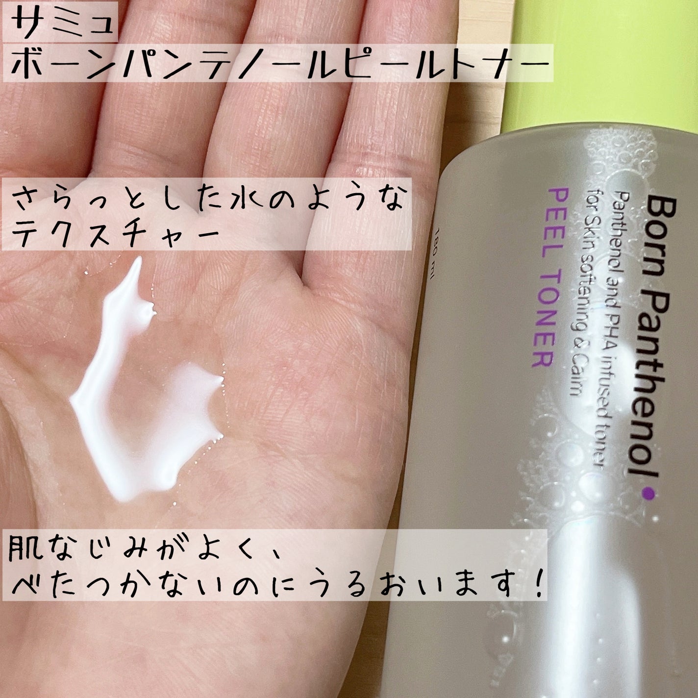 ボーンパンテノールピールトナー/SAM'U/化粧水を使ったクチコミ(2枚目)