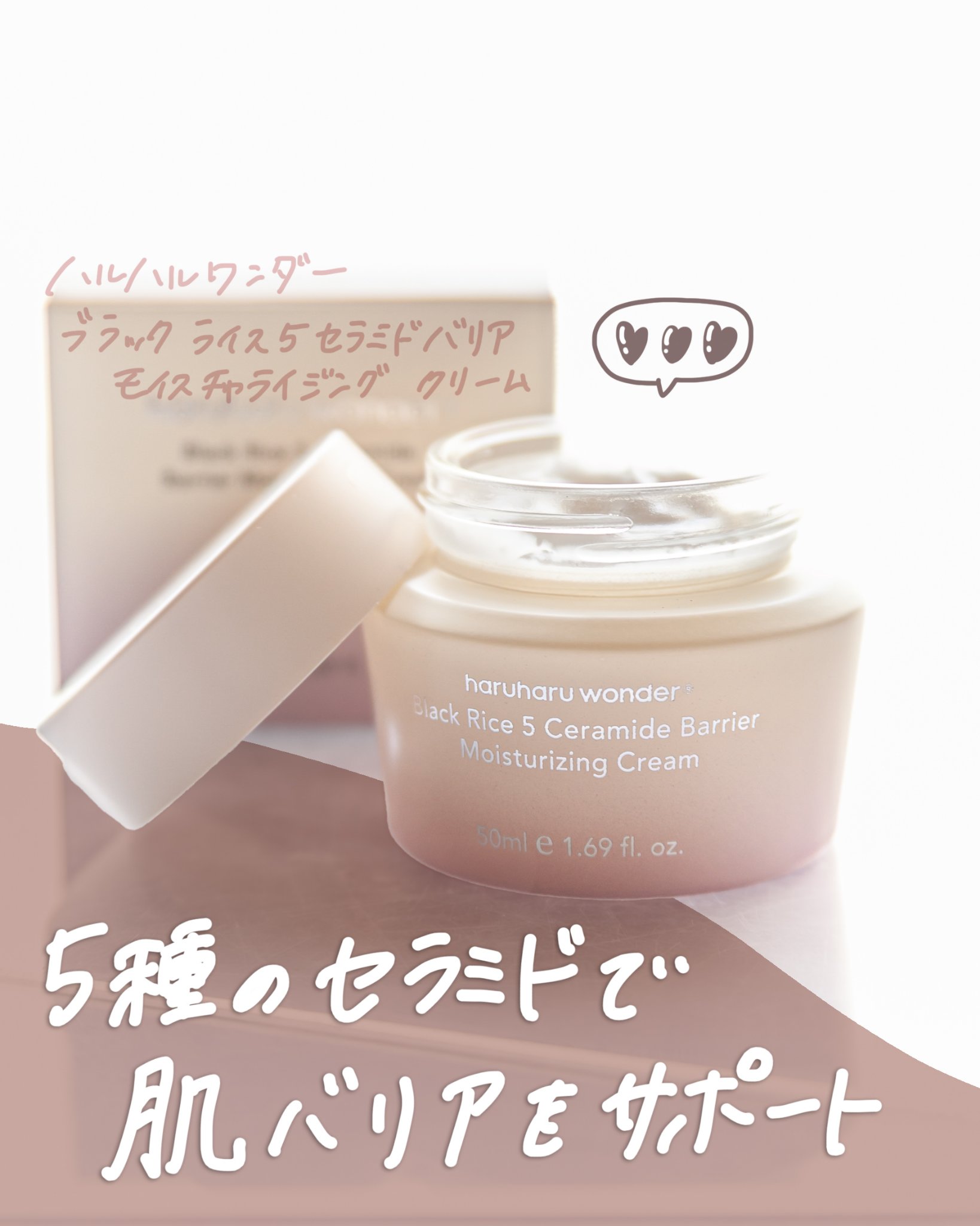 ブラックライス5セラミドバリアモイスチャライジングクリーム/haruharu wonder/フェイスクリームを使ったクチコミ（1枚目）