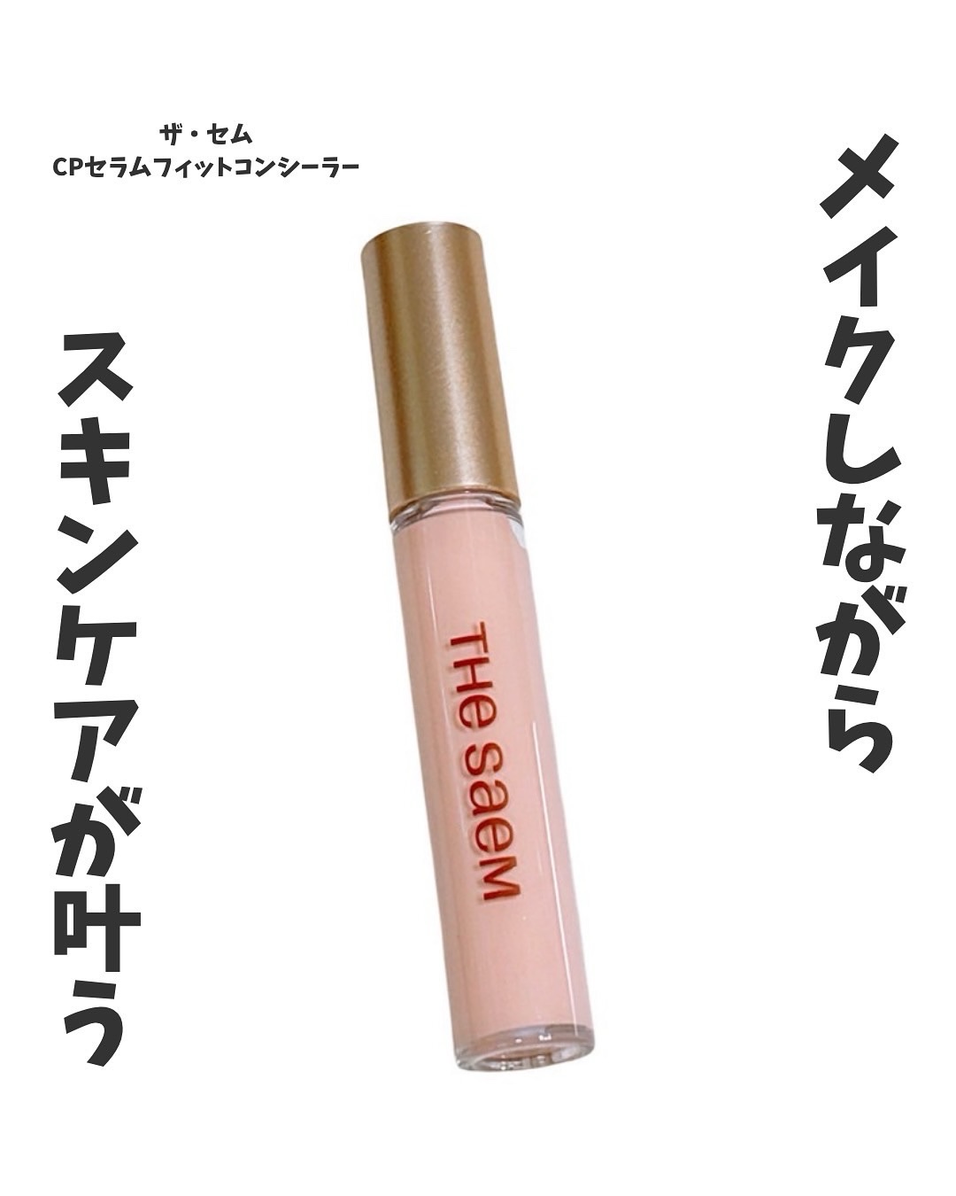 CPセラムフィットコンシーラー/the SAEM/リキッドコンシーラーを使ったクチコミ（1枚目）