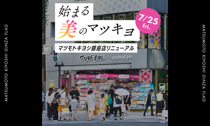 始まる、”美”のマツキヨ。マツモトキヨシ銀座店のリニューアル全貌公開!