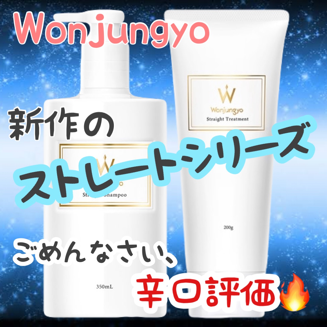 ストレートシャンプー ／ ストレートトリートメント  普通〜太い髪用/Wonjungyo/市販シャンプーを使ったクチコミ（1枚目）