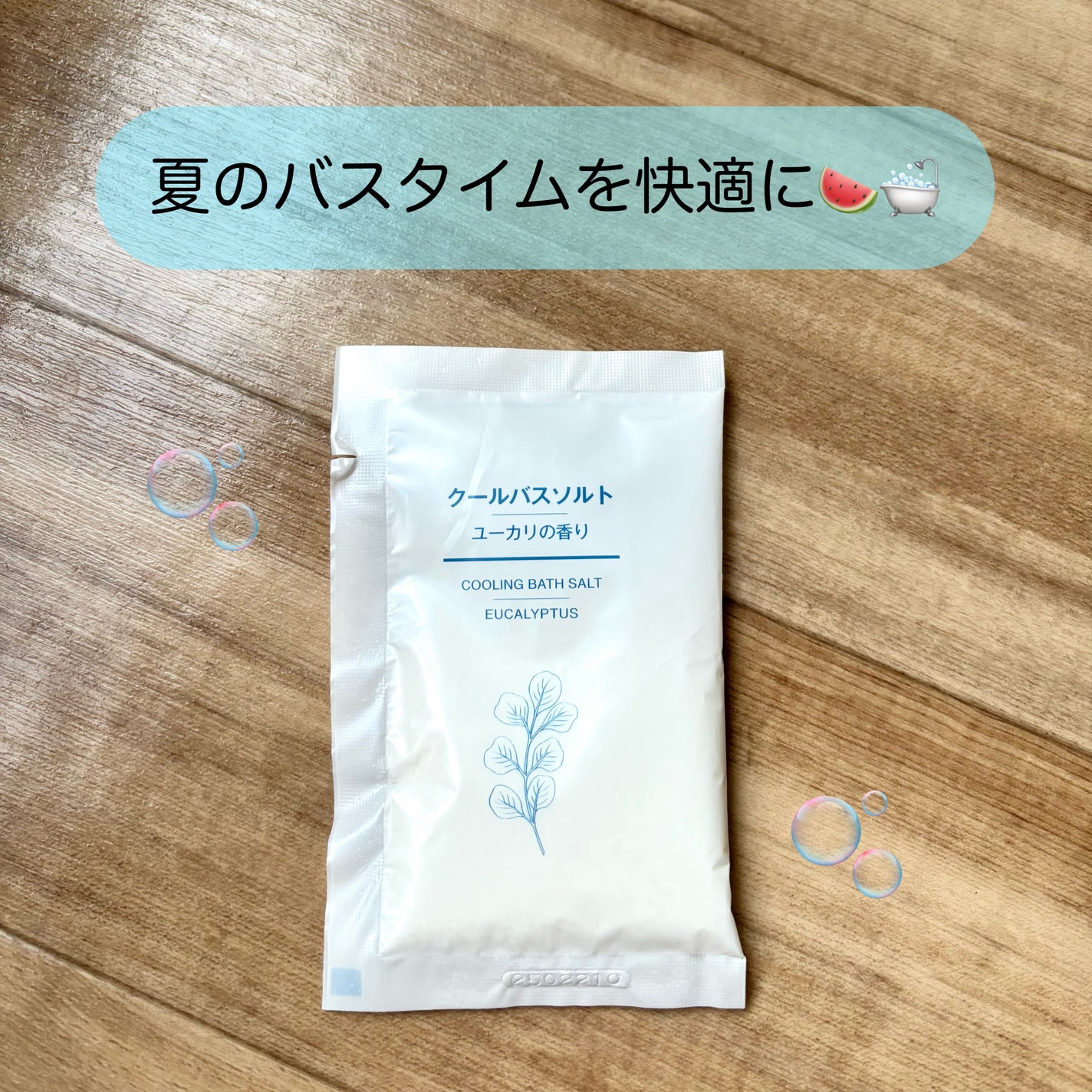 クールバスソルト ユーカリの香り/無印良品/無機塩系入浴剤を使ったクチコミ(1枚目)