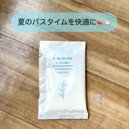 無印良品 クールバスソルト ユーカリの香りのクチコミ「\ この夏快適なバスタイム🛁🩶 /
お湯に浸かりたいけど夏は暑くてしんどい…
そんなときに.....」(1枚目)