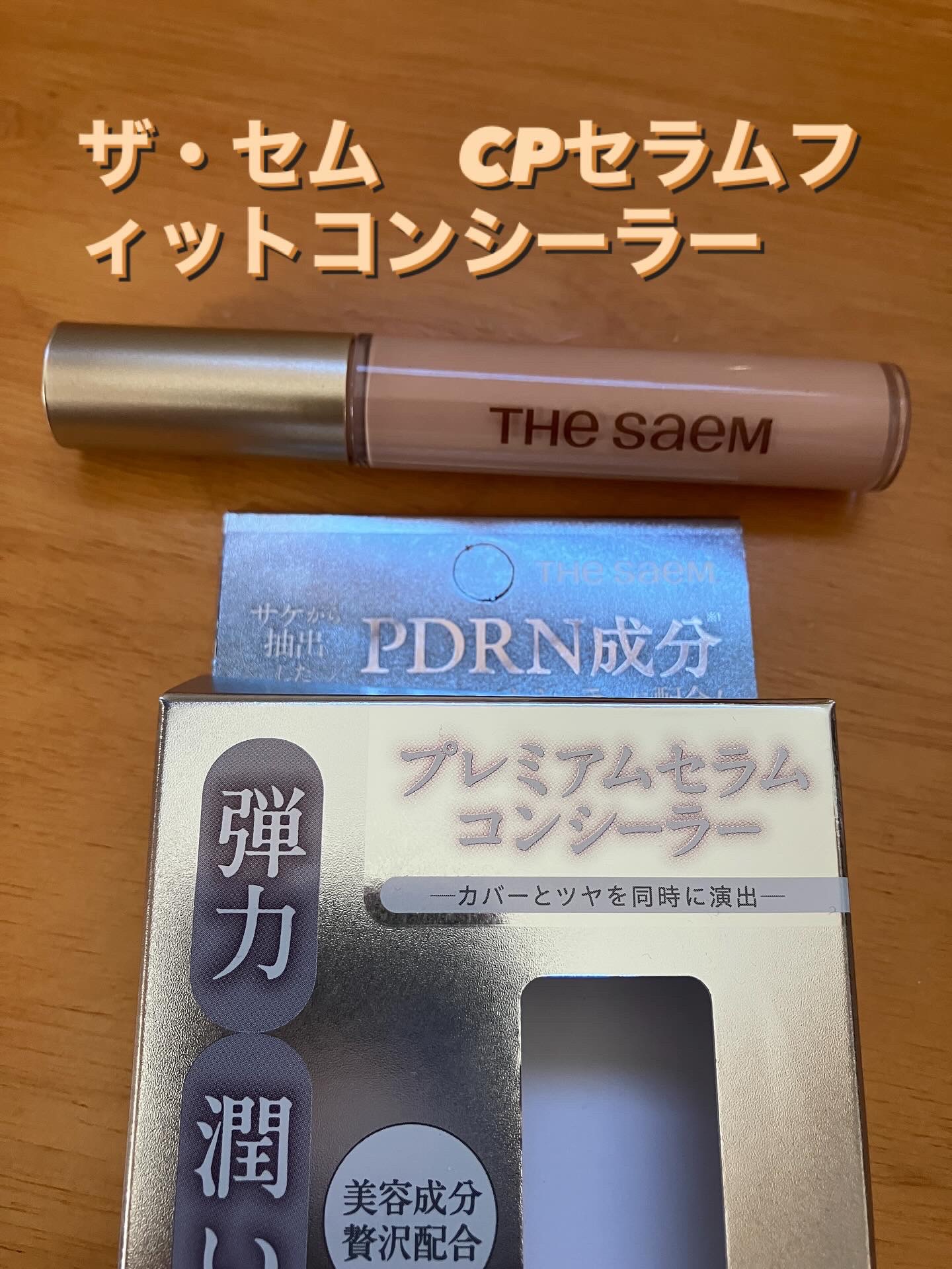 CPセラムフィットコンシーラー/the SAEM/リキッドコンシーラーを使ったクチコミ（1枚目）