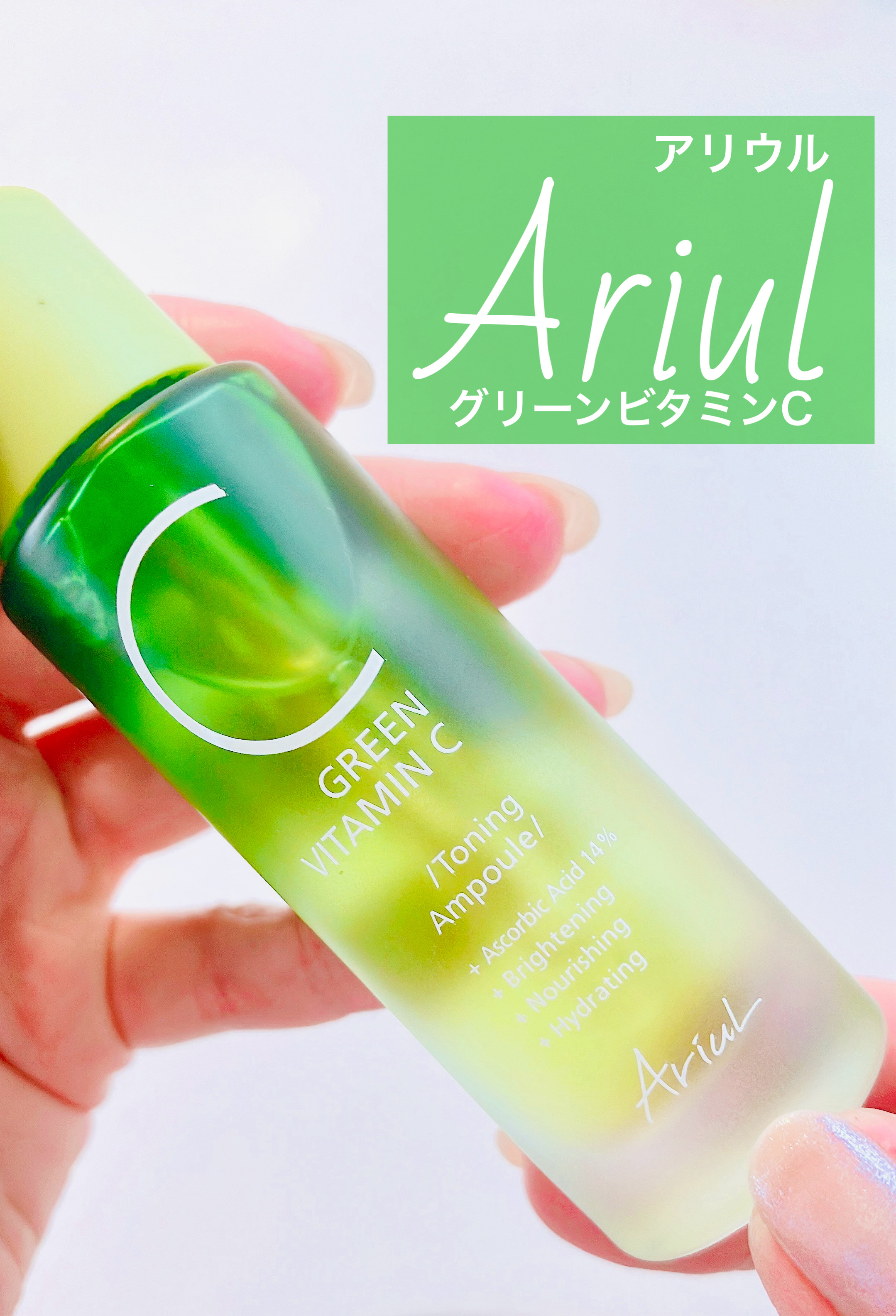 アリウル グリーンビタミンC トーニングセラム(アンプル)/Ariul/美容液を使ったクチコミ（1枚目）