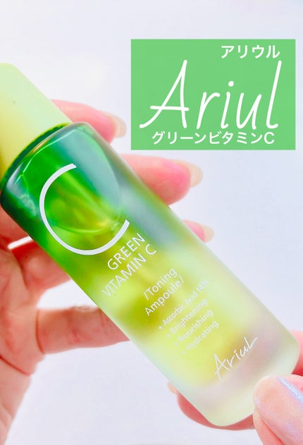 アリウル グリーンビタミンC トーニングセラム(アンプル)/Ariul/美容液を使ったクチコミ(1枚目)