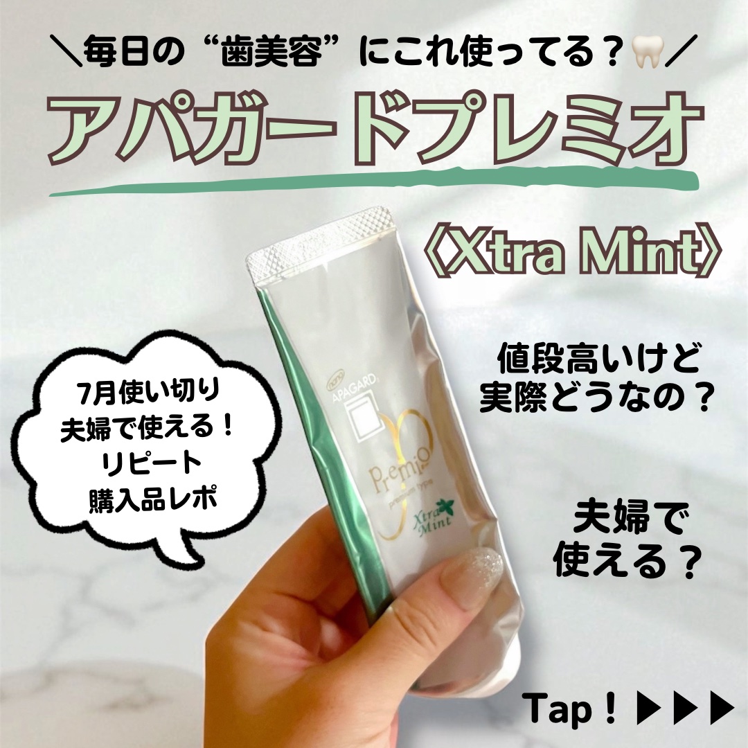 アパガードプレミオ/アパガード/歯磨き粉を使ったクチコミ（1枚目）
