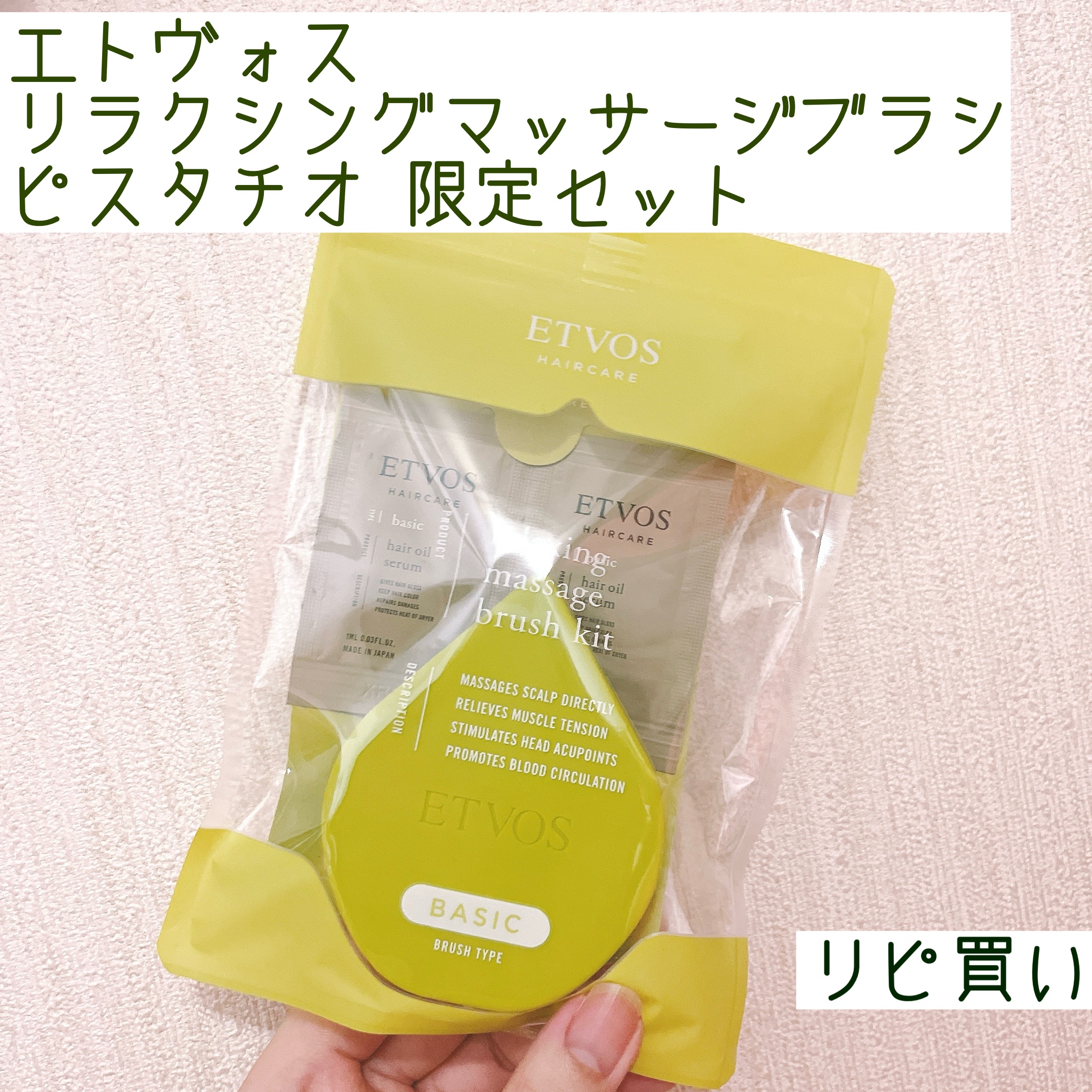 リラクシングマッサージブラシ リラクシングマッサージブラシキット ピスタチオ(限定)/エトヴォス/スカルプブラシを使ったクチコミ（1枚目）