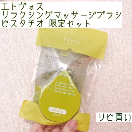 リラクシングマッサージブラシ リラクシングマッサージブラシキット ピスタチオ(限定)/エトヴォス/スカルプブラシの画像