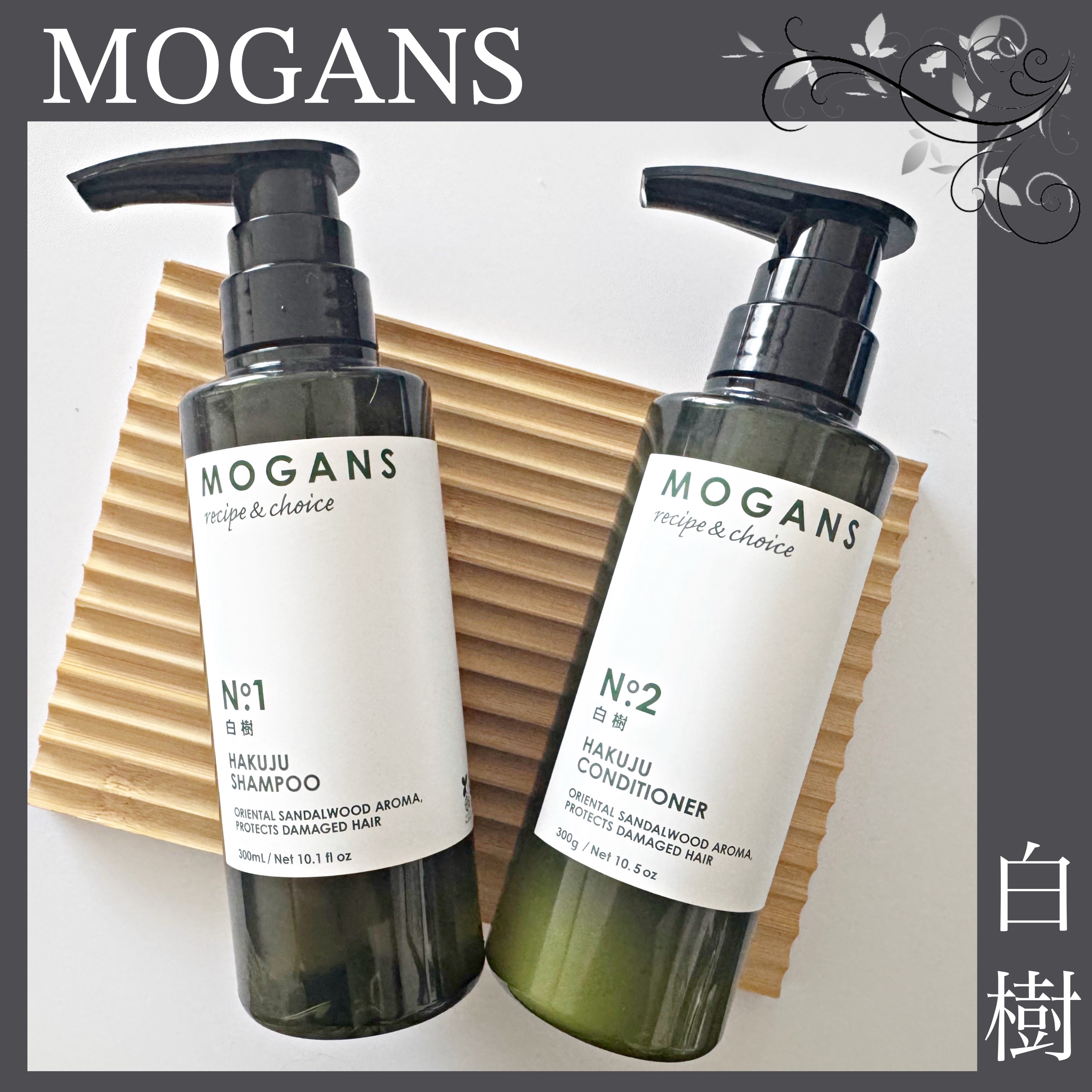 ノンシリコン アミノ酸 シャンプー/コンディショナー白樹（はくじゅ）/MOGANS/市販シャンプーを使ったクチコミ（1枚目）