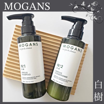ノンシリコン アミノ酸 シャンプー/コンディショナー白樹(はくじゅ)/MOGANS/市販シャンプーを使ったクチコミ(1枚目)