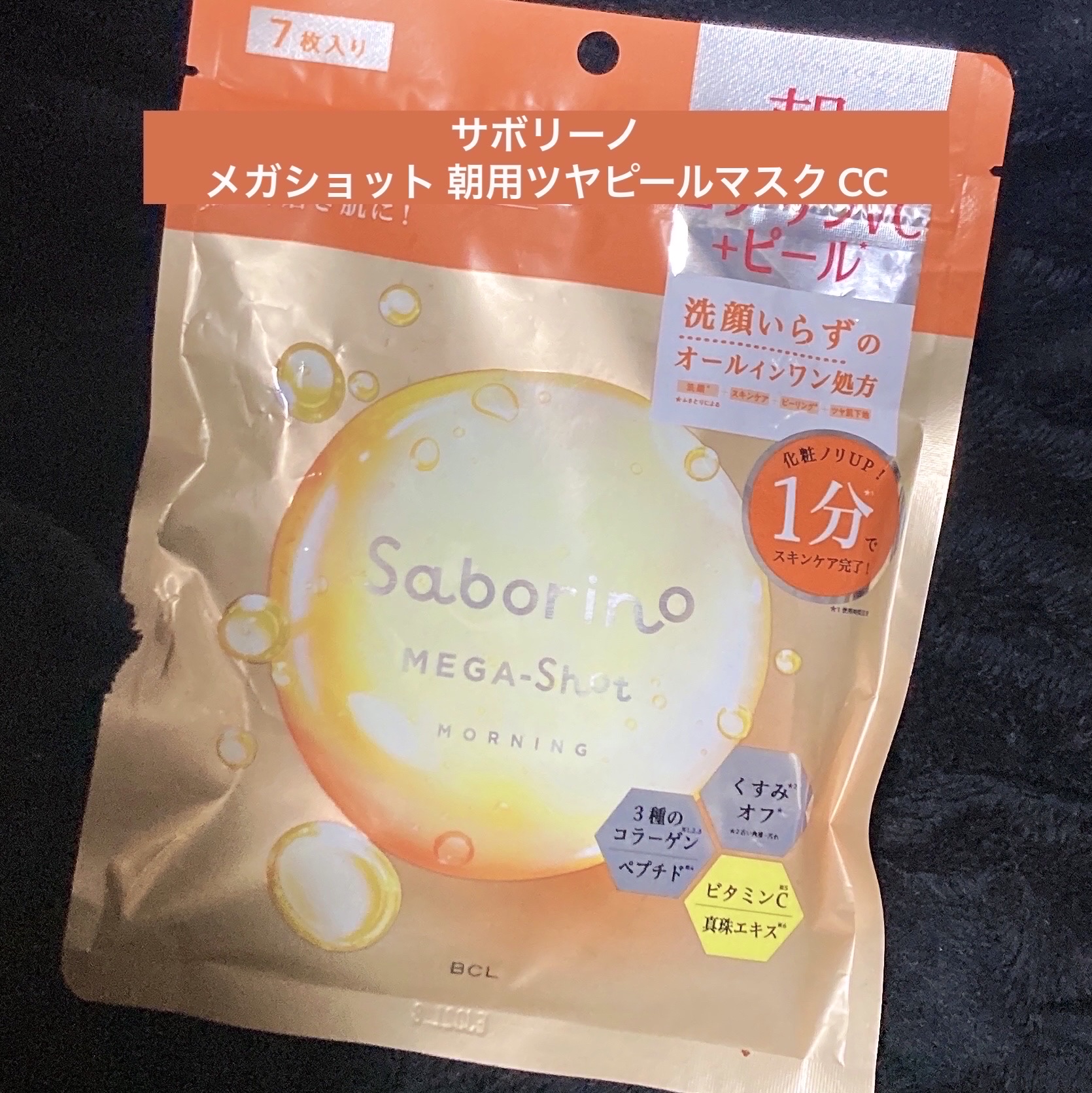 サボリーノ メガショット 朝用ツヤピールマスク CC 7枚入り/サボリーノ/シートマスク・パックを使ったクチコミ（1枚目）