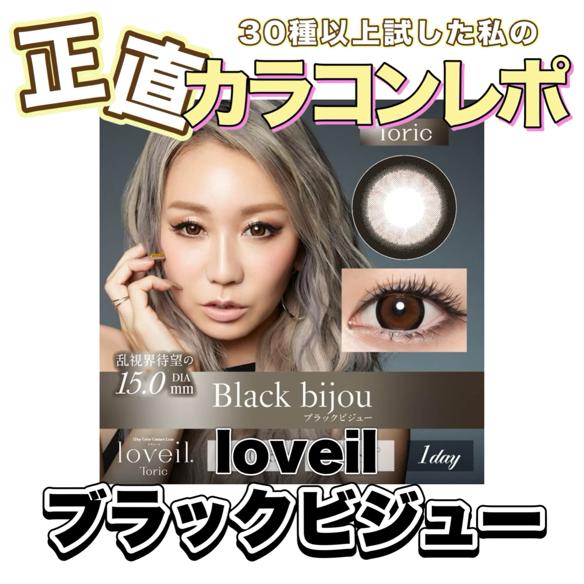 loveil 1day /loveil/ワンデー（１DAY）カラコンを使ったクチコミ（1枚目）